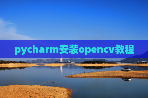 pycharm安装opencv教程