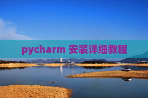 pycharm 安装详细教程