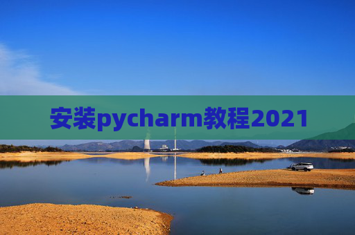 安装pycharm教程2021